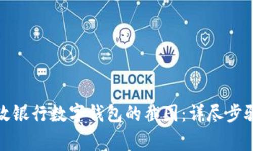 如何生成邮政银行数字钱包的截图：详尽步骤与注意事项