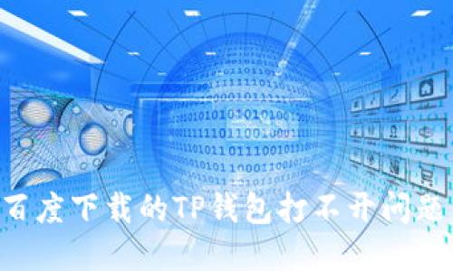 如何解决百度下载的TP钱包打不开问题：全面指南