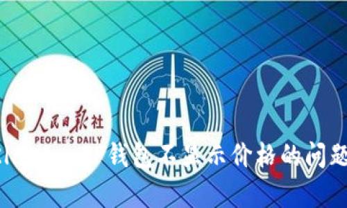 如何解决Klaytn TP钱包不显示价格的问题：全面指南