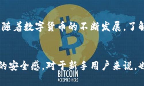 baoti如何将抹茶交易所的数字资产转移到TP钱包/baoti  
抹茶, TP钱包, 数字资产转移, 加密货币/guanjianci  

在当前的加密货币市场中，抹茶（Mexc）作为一个受欢迎的数字货币交易平台，提供了丰富多样的交易选择。而TP钱包作为一个便捷的数字资产管理工具，同样受到用户的广泛欢迎。许多用户可能会希望将其在抹茶平台上的资产转移到TP钱包中，以便于更好地管理和使用自己的资产。本文将详细介绍如何将抹茶的数字资产转移到TP钱包，同时分析相关的注意事项以及解决方案。

一、为什么要将抹茶的数字资产转移到TP钱包？  
将数字资产从交易所转移到个人钱包例如TP钱包，主要有以下几个原因：

1. **安全性**：将资产存放在交易所上存在一定的风险，包括黑客攻击、交易所破产等现象。而TP钱包作为非托管钱包，用户对自己的私钥有绝对的控制权，降低了资产被黑客攻击的风险。

2. **控制权**：在TP钱包中，用户拥有对自己资产的完全控制权，而不是将资产寄存在第三方交易所。这样的管理方式增加了用户在资产操作上的灵活性。

3. **多功能性**：TP钱包支持多种数字资产和区块链，同时提供了一系列其他功能，如去中心化交易等，使用户可以更方便地进行资产交换和管理。

4. **隐私保护**：TP钱包相较于交易所提供更高的隐私保护水平，用户的交易记录不会被他人监控。

二、如何将抹茶的数字资产转移到TP钱包  
要将抹茶交易所中的数字资产转移到TP钱包，可以按照以下步骤进行：

h41. 确认资产和钱包地址/h4  
首先，在进行转移之前，用户需要确认他们的TP钱包中支持的资产类型，以保证能够顺利接收来自抹茶的转账。同时，还需要打开TP钱包并记录下相应的接收地址。通常用户可以在钱包的“接收”或者“账户”选项中找到相应的地址。

h42. 登录抹茶交易所/h4  
用户需访问抹茶交易所的官方网站，并使用自己的账户登录。为了确保交易的安全性，请确保在可靠的网络环境下登录。

h43. 找到提现功能/h4  
登录后，寻找“资产”或者“钱包”的选项。一般情况下，这里会有一个“提现”或者“搬移”功能。根据平台的设计可能会有不同的名称，玩家需要仔细寻找。

h44. 输入提现信息/h4  
在提现页面中，用户需要选择要提现的数字资产，并输入之前记录下的TP钱包接收地址。务必仔细检查地址的准确性，每次区块链操作都是不可逆的，因此一旦地址填错，则可能导致资产的永久丢失。

h45. 确认提现金额/h4  
在确认地址无误后，用户需输入希望转移的金额。在这一步，用户也需要注意交易所的提现最低要求和手续费，确保自己的计划可行。

h46. 完成提现操作/h4  
在确认所有信息无误后，用户可以点击“提现”按钮。此时可能需要完成一些身份认证步骤，例如输入交易密码、短信验证码等。

h47. 等待确认/h4  
提现申请提交后，用户需要耐心等待确认。这一过程的时间会根据不同资产和网络状况有所不同，通常几分钟到几小时不等。用户可以在抹茶的资产记录中查看提现状态。

h48. 验证到账情况/h4  
最终一旦提现到账，用户可以在TP钱包中查看相应的资产余额。此时可以进行相应的后续管理或交易。

三、在转移过程中常见的问题和解决方案  
在转移资产的过程中，用户可能会遇到各种问题。这里列出了一些常见的问题，并附上相应的解决方案。

h41. 资金未到达TP钱包/h4  
如果转账后很长时间仍未看到资金到账，首先需要确认提现申请的状态。用户可以查看抹茶中的提现记录以确认申请是否已被处理。如果申请已被处理但资金仍然未到账，可能是由于网络原因导致的，可以稍等一段时间再查看。对于比较急迫的情况，建议联系抹茶的客服进行咨询。

h42. 发送到错误地址/h4  
在加密资产转移中，发送到错误地址是一个很严重的问题。若用户发错了地址，资金将无法找回。如果用户不幸发生这一情况，可以尝试与TP钱包的支持团队联系，但需明确的是，绝大多数情况下是不可能找回的。

h43. 提现手续费过高/h4  
在进行提现前，用户可能会注意到交易所所收取的手续费。为了降低费用，用户可以选择在网络拥堵压力较小的时候进行提现。此外，有些交易所会根据该用户的交易量或等级提供不同的手续费折扣，因此建议用户多多参与交易以提升交易所的等级。

h44. TP钱包无法接收指定的资产/h4  
用户需要提前确认TP钱包是否支持即将转移的资产。如果不支持，用户需要寻找一个合适的支持该资产的地址进行转账。建议用户在转移之前检查TP钱包的支持资产清单。

h45. 提现申请被拒绝/h4  
在某些情况下，交易所会拒绝提现申请。这通常是由于账户安全风险或合规审查未通过所引起的。针对这种情况，用户应立即与抹茶的客服进行联系，了解具体拒绝的原因，并根据指导进行整改。

四、结论  
将抹茶的数字资产转移到TP钱包的过程相对简单，用户只需遵循上述步骤并注意安全事项即可。通过合理配置资产，用户可以更好地管理自己的数字资产，提高资产的安全性。随着数字货币的不断发展，了解如何有效转移和管理资产将变得愈发重要。希望本文能对广大加密货币用户有所帮助，提供必要的指导与建议，让大家都能安全、便捷地进行数字资产转移。  

五、相关问题总结  
在本文中，我们探讨了如何将抹茶的数字资产转移到TP钱包，同时解答了许多可能相关的问题。这一过程不仅为了让用户能轻松掌控自己的资产，也为了增强其在炒币过程中的安全感。对于新手用户来说，也许在首笔转账过程中会面临一些疑惑，不妨多多学习参考，确保每一次操作的顺利完成。  
