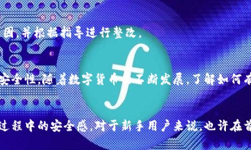 baoti如何将抹茶交易所的数字资产转移到TP钱包/baoti  
抹茶, TP钱包, 数字资产转移, 加密货币/guanjianci  

在当前的加密货币市场中，抹茶（Mexc）作为一个受欢迎的数字货币交易平台，提供了丰富多样的交易选择。而TP钱包作为一个便捷的数字资产管理工具，同样受到用户的广泛欢迎。许多用户可能会希望将其在抹茶平台上的资产转移到TP钱包中，以便于更好地管理和使用自己的资产。本文将详细介绍如何将抹茶的数字资产转移到TP钱包，同时分析相关的注意事项以及解决方案。

一、为什么要将抹茶的数字资产转移到TP钱包？  
将数字资产从交易所转移到个人钱包例如TP钱包，主要有以下几个原因：

1. **安全性**：将资产存放在交易所上存在一定的风险，包括黑客攻击、交易所破产等现象。而TP钱包作为非托管钱包，用户对自己的私钥有绝对的控制权，降低了资产被黑客攻击的风险。

2. **控制权**：在TP钱包中，用户拥有对自己资产的完全控制权，而不是将资产寄存在第三方交易所。这样的管理方式增加了用户在资产操作上的灵活性。

3. **多功能性**：TP钱包支持多种数字资产和区块链，同时提供了一系列其他功能，如去中心化交易等，使用户可以更方便地进行资产交换和管理。

4. **隐私保护**：TP钱包相较于交易所提供更高的隐私保护水平，用户的交易记录不会被他人监控。

二、如何将抹茶的数字资产转移到TP钱包  
要将抹茶交易所中的数字资产转移到TP钱包，可以按照以下步骤进行：

h41. 确认资产和钱包地址/h4  
首先，在进行转移之前，用户需要确认他们的TP钱包中支持的资产类型，以保证能够顺利接收来自抹茶的转账。同时，还需要打开TP钱包并记录下相应的接收地址。通常用户可以在钱包的“接收”或者“账户”选项中找到相应的地址。

h42. 登录抹茶交易所/h4  
用户需访问抹茶交易所的官方网站，并使用自己的账户登录。为了确保交易的安全性，请确保在可靠的网络环境下登录。

h43. 找到提现功能/h4  
登录后，寻找“资产”或者“钱包”的选项。一般情况下，这里会有一个“提现”或者“搬移”功能。根据平台的设计可能会有不同的名称，玩家需要仔细寻找。

h44. 输入提现信息/h4  
在提现页面中，用户需要选择要提现的数字资产，并输入之前记录下的TP钱包接收地址。务必仔细检查地址的准确性，每次区块链操作都是不可逆的，因此一旦地址填错，则可能导致资产的永久丢失。

h45. 确认提现金额/h4  
在确认地址无误后，用户需输入希望转移的金额。在这一步，用户也需要注意交易所的提现最低要求和手续费，确保自己的计划可行。

h46. 完成提现操作/h4  
在确认所有信息无误后，用户可以点击“提现”按钮。此时可能需要完成一些身份认证步骤，例如输入交易密码、短信验证码等。

h47. 等待确认/h4  
提现申请提交后，用户需要耐心等待确认。这一过程的时间会根据不同资产和网络状况有所不同，通常几分钟到几小时不等。用户可以在抹茶的资产记录中查看提现状态。

h48. 验证到账情况/h4  
最终一旦提现到账，用户可以在TP钱包中查看相应的资产余额。此时可以进行相应的后续管理或交易。

三、在转移过程中常见的问题和解决方案  
在转移资产的过程中，用户可能会遇到各种问题。这里列出了一些常见的问题，并附上相应的解决方案。

h41. 资金未到达TP钱包/h4  
如果转账后很长时间仍未看到资金到账，首先需要确认提现申请的状态。用户可以查看抹茶中的提现记录以确认申请是否已被处理。如果申请已被处理但资金仍然未到账，可能是由于网络原因导致的，可以稍等一段时间再查看。对于比较急迫的情况，建议联系抹茶的客服进行咨询。

h42. 发送到错误地址/h4  
在加密资产转移中，发送到错误地址是一个很严重的问题。若用户发错了地址，资金将无法找回。如果用户不幸发生这一情况，可以尝试与TP钱包的支持团队联系，但需明确的是，绝大多数情况下是不可能找回的。

h43. 提现手续费过高/h4  
在进行提现前，用户可能会注意到交易所所收取的手续费。为了降低费用，用户可以选择在网络拥堵压力较小的时候进行提现。此外，有些交易所会根据该用户的交易量或等级提供不同的手续费折扣，因此建议用户多多参与交易以提升交易所的等级。

h44. TP钱包无法接收指定的资产/h4  
用户需要提前确认TP钱包是否支持即将转移的资产。如果不支持，用户需要寻找一个合适的支持该资产的地址进行转账。建议用户在转移之前检查TP钱包的支持资产清单。

h45. 提现申请被拒绝/h4  
在某些情况下，交易所会拒绝提现申请。这通常是由于账户安全风险或合规审查未通过所引起的。针对这种情况，用户应立即与抹茶的客服进行联系，了解具体拒绝的原因，并根据指导进行整改。

四、结论  
将抹茶的数字资产转移到TP钱包的过程相对简单，用户只需遵循上述步骤并注意安全事项即可。通过合理配置资产，用户可以更好地管理自己的数字资产，提高资产的安全性。随着数字货币的不断发展，了解如何有效转移和管理资产将变得愈发重要。希望本文能对广大加密货币用户有所帮助，提供必要的指导与建议，让大家都能安全、便捷地进行数字资产转移。  

五、相关问题总结  
在本文中，我们探讨了如何将抹茶的数字资产转移到TP钱包，同时解答了许多可能相关的问题。这一过程不仅为了让用户能轻松掌控自己的资产，也为了增强其在炒币过程中的安全感。对于新手用户来说，也许在首笔转账过程中会面临一些疑惑，不妨多多学习参考，确保每一次操作的顺利完成。  
