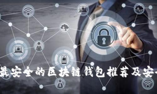 2023年最安全的区块链钱包推荐及安全性解析