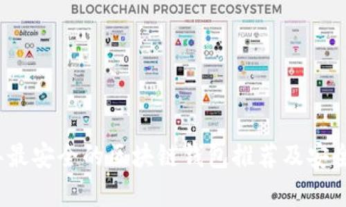 2023年最安全的区块链钱包推荐及安全性解析