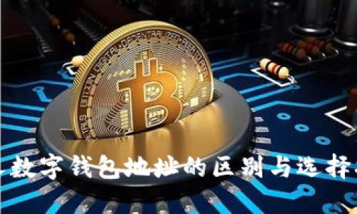 个人数字钱包地址的区别与选择指南