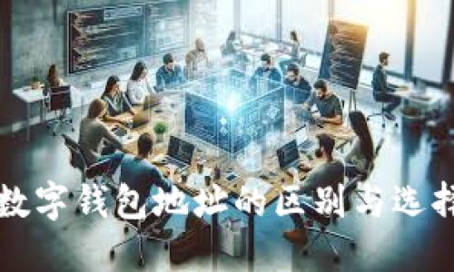 个人数字钱包地址的区别与选择指南