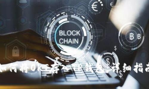 如何将OKT存入TP钱包：详细指南