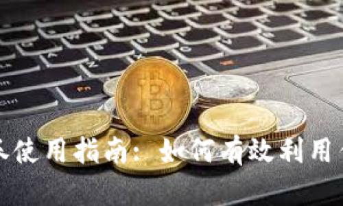 京东数字钱包优惠券使用指南: 如何有效利用优惠券降低购物成本