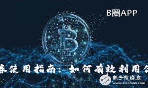 京东数字钱包优惠券使用指南: 如何有效利用优惠券降低购物成本