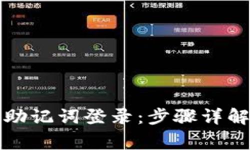 如何通过TP钱包助记词登录：步骤详解与常见问题解答