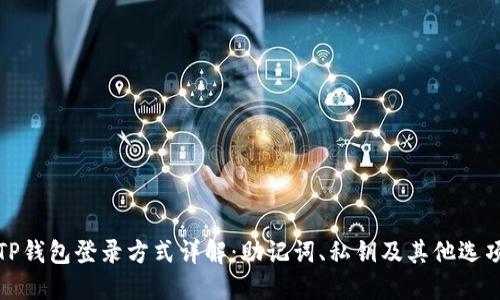 TP钱包登录方式详解：助记词、私钥及其他选项
