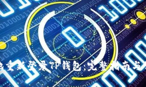 : 如何安全地重新登录TP钱包：完整指南与常见问题解答