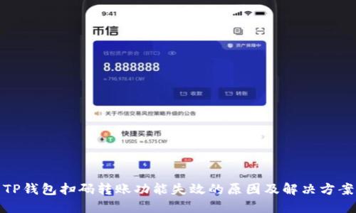 TP钱包扫码转账功能失效的原因及解决方案