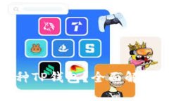 选择哪种TP钱包？全面解析与对比