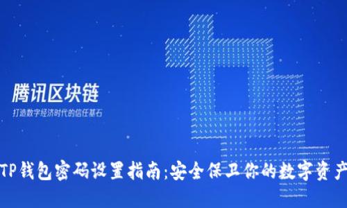 TP钱包密码设置指南：安全保卫你的数字资产