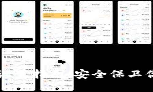 TP钱包密码设置指南：安全保卫你的数字资产