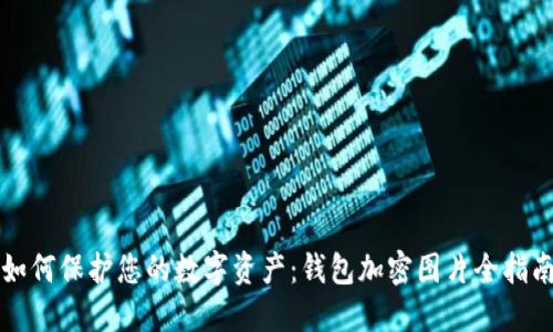 如何保护您的数字资产：钱包加密图片全指南