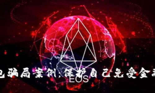 揭秘国际数字钱包骗局案例：保护自己免受金融诈骗的全面指南