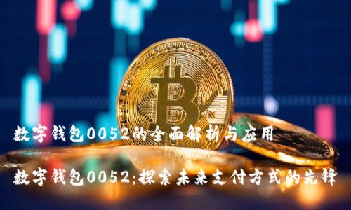 数字钱包0052的全面解析与应用

数字钱包0052：探索未来支付方式的先锋