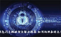 TP钱包闪兑地址错误解决指南：如何处理和避免错