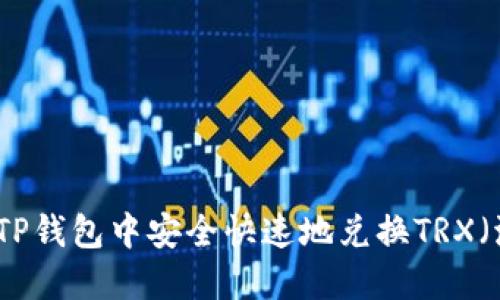 如何在TP钱包中安全快速地兑换TRX（波场币）
