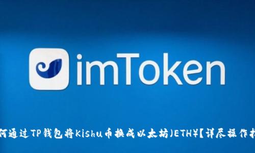 如何通过TP钱包将Kishu币换成以太坊(ETH)?详尽操作指南
