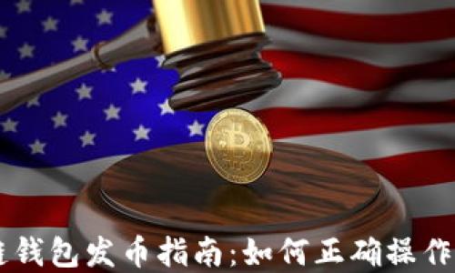 
区块链钱包发币指南：如何正确操作和使用