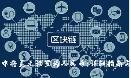 如何在TP钱包中将美元设置为人民币：详细指南与常见问题解答
