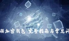 如何注册加密钱包：完整