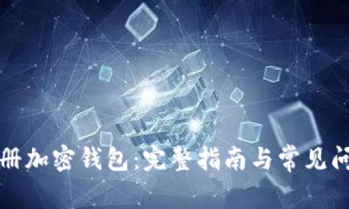 如何注册加密钱包：完整指南与常见问题解答