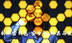 全面解析加密钱包：安全