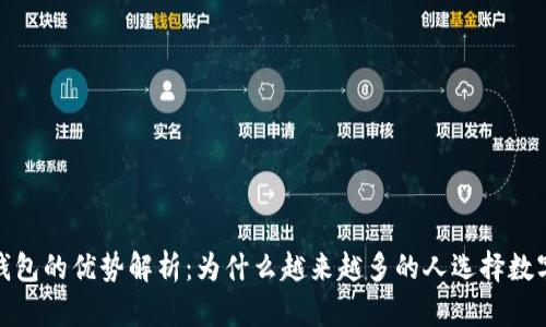 数字钱包的优势解析：为什么越来越多的人选择数字钱包