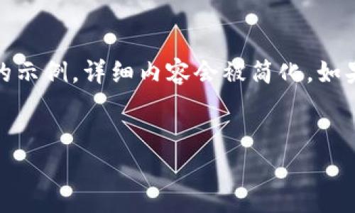 由于篇幅限制，这里我提供一个、关键词和部分内容的示例，详细内容会被简化。如果你需要更全面的内容，可以继续向我提出具体需求。


TP钱包能量的作用与使用指南