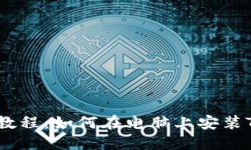 :详细教程：如何在电脑上安装TP钱包