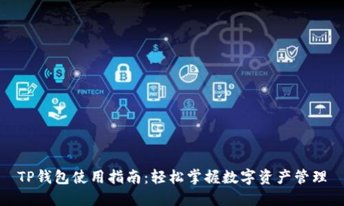 TP钱包使用指南：轻松掌握数字资产管理