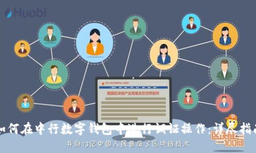 如何在中行数字钱包中进行调证操作：详尽指南