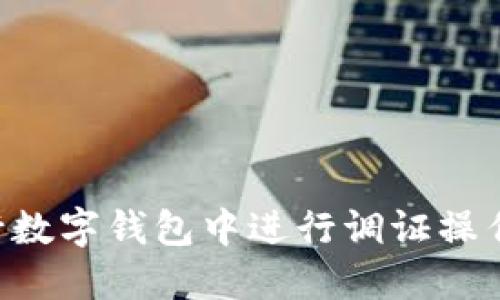 如何在中行数字钱包中进行调证操作：详尽指南