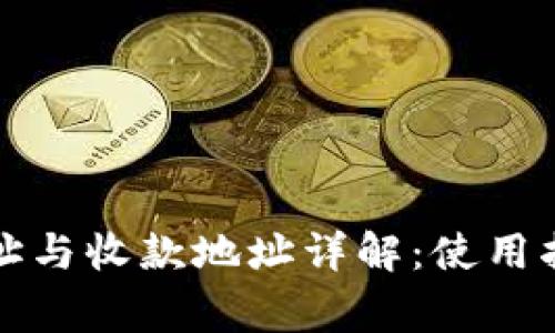 TP钱包转账地址与收款地址详解：使用指南与注意事项