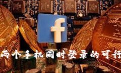tp钱包两个手机同时登录的可行性分析