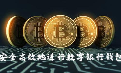 如何安全高效地进行数字银行钱包充值