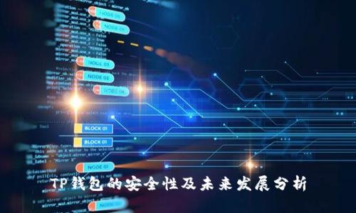 TP钱包的安全性及未来发展分析