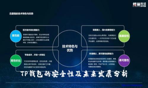 TP钱包的安全性及未来发展分析