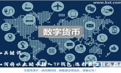 和关键词如何将以太坊币转入TP钱包：选择最佳链