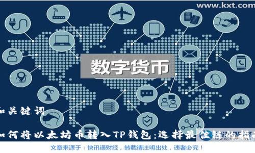 和关键词

如何将以太坊币转入TP钱包：选择最佳链的指南