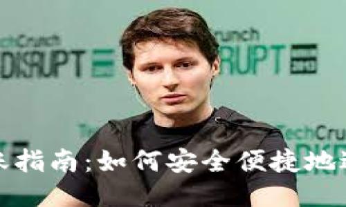 : TP钱包转账指南：如何安全便捷地进行转账操作