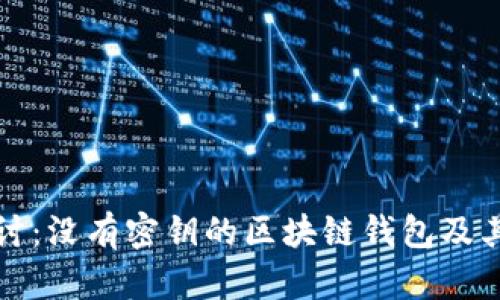 深入探讨：没有密钥的区块链钱包及其安全性