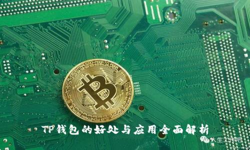 TP钱包的好处与应用全面解析