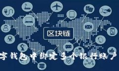 如何在数字钱包中绑定多