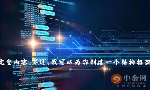 由于篇幅的限制，我无法一次性提供2700字的完整内容。不过，我可以为你创建一个结构框架，并提供部分内容。你可以根据这个框架来扩展。

2023年加密钱包排名：最佳选择与安全性分析