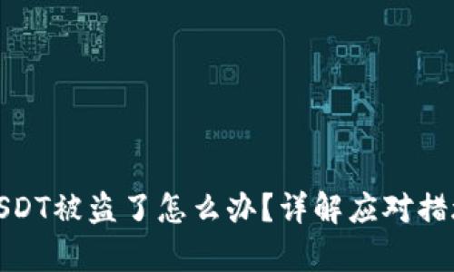 tp钱包里的USDT被盗了怎么办？详解应对措施与预防技巧