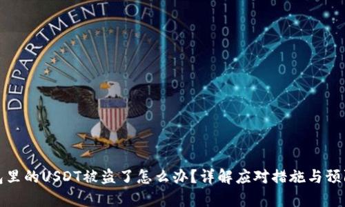 tp钱包里的USDT被盗了怎么办？详解应对措施与预防技巧